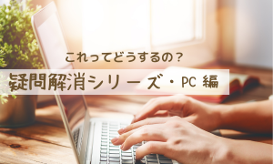 疑問解消・PC編