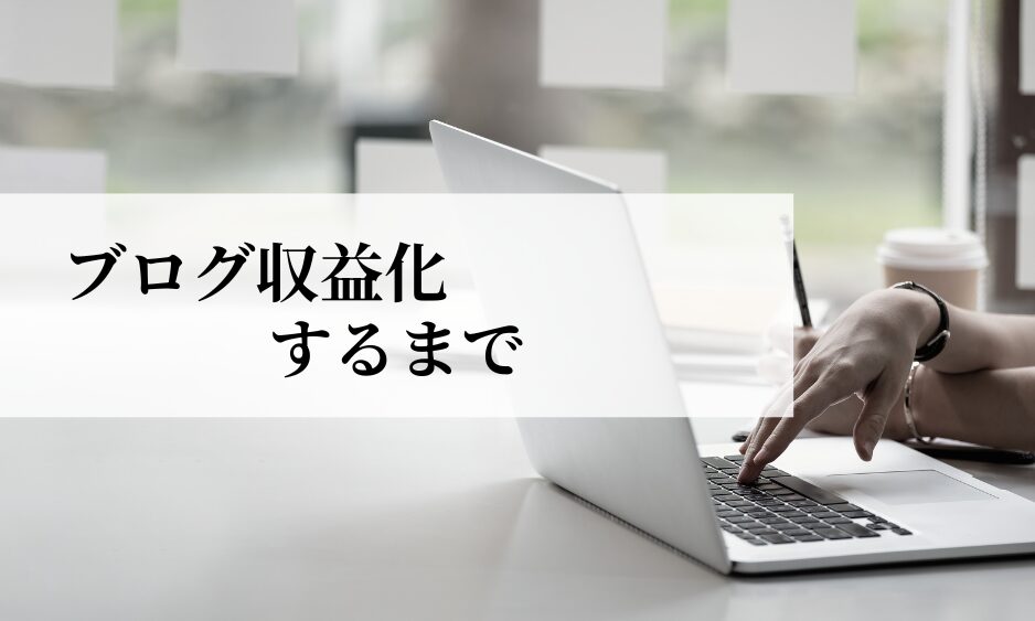 ブログ収益化