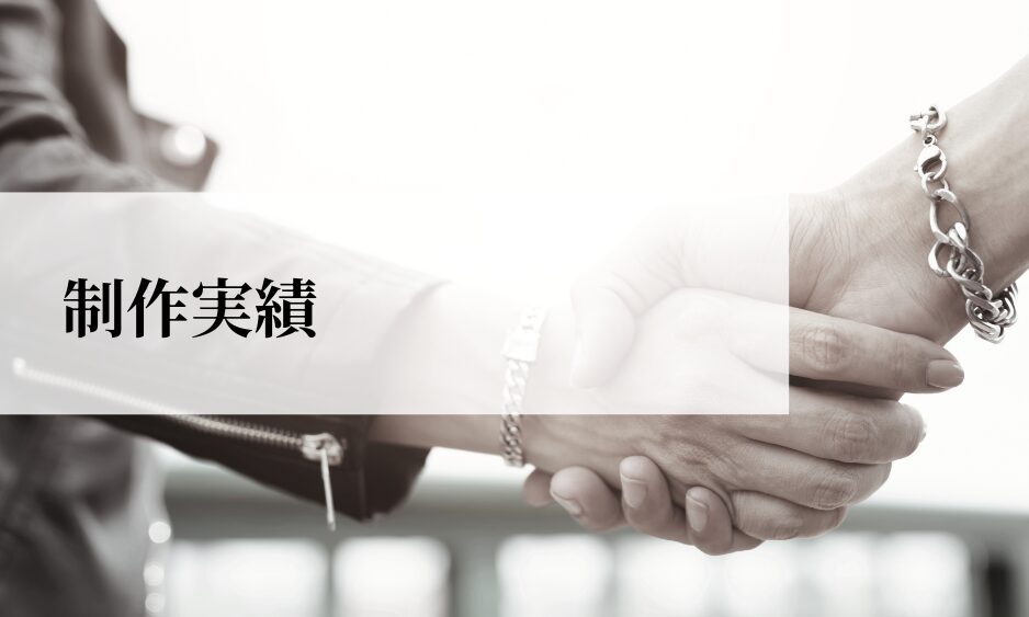 制作実績